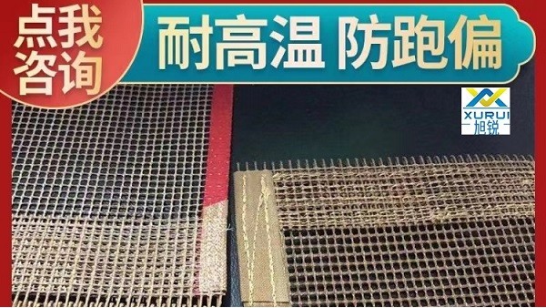 山东特氟龙高温网带-源厂直供耐磨防跑偏[旭瑞网业]