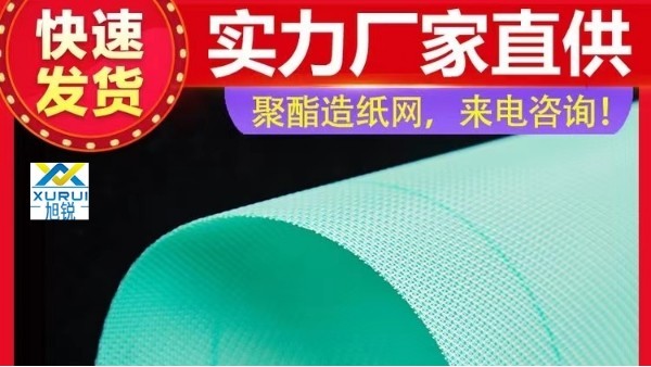 造纸用多层成型网-多规格按需定制[旭瑞网业]
