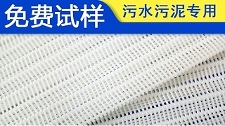 如何为带式压滤机选择合格的滤布——旭瑞网业
